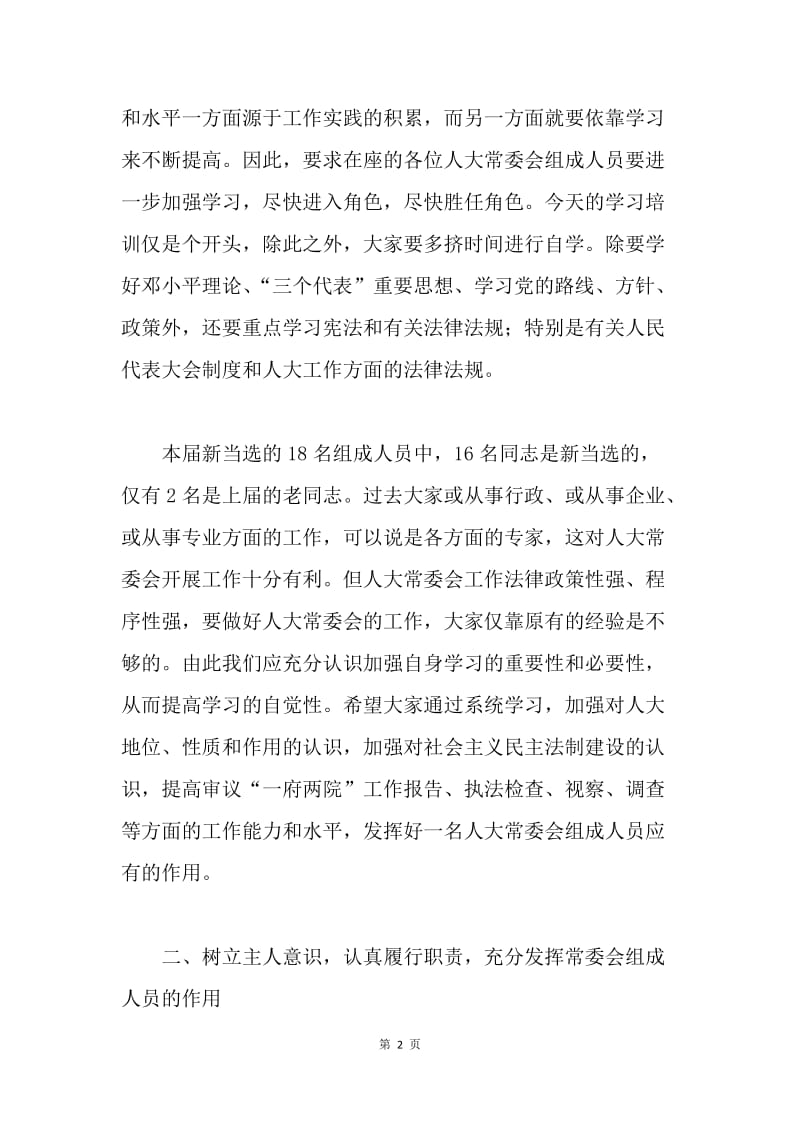 在县人大常委会组成人员培训会上的讲话 .docx_第2页