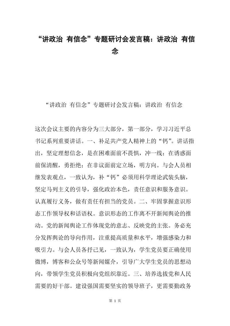 “讲政治 有信念”专题研讨会发言稿：讲政治 有信念.docx_第1页