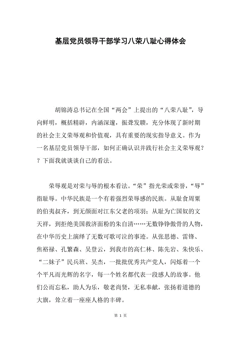 基层党员领导干部学习八荣八耻心得体会.docx