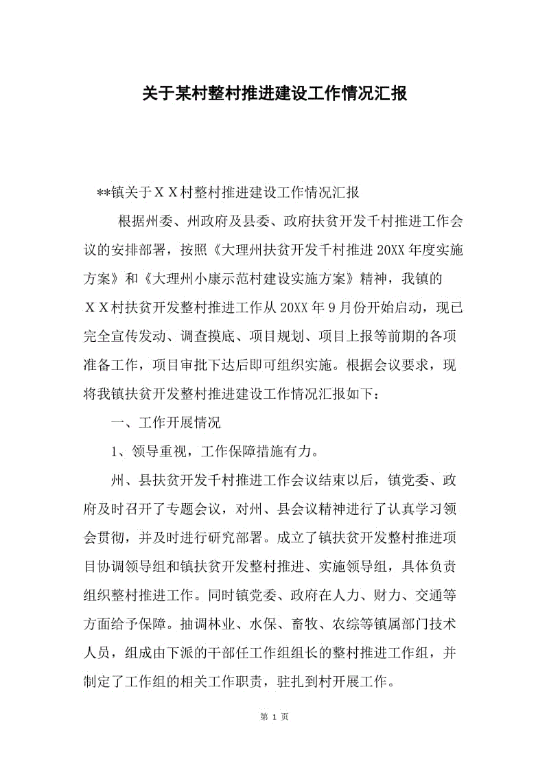 关于某村整村推进建设工作情况汇报.docx