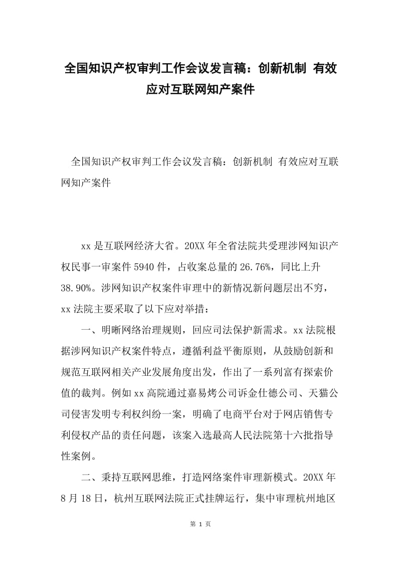 全国知识产权审判工作会议发言稿：创新机制 有效应对互联网知产案件.docx_第1页