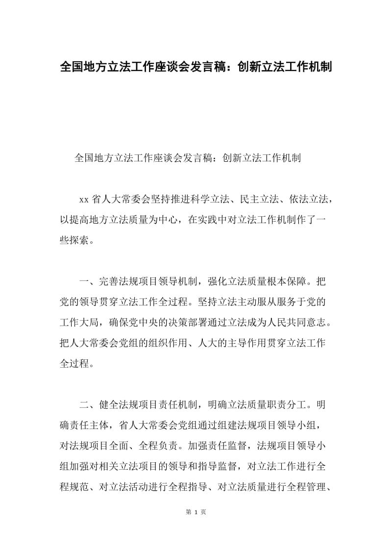 全国地方立法工作座谈会发言稿：创新立法工作机制.docx_第1页