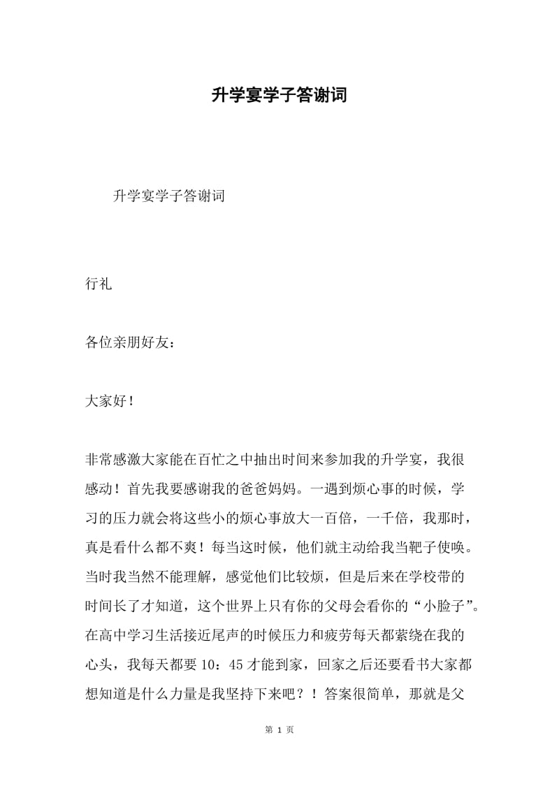 升学宴学子答谢词.docx_第1页