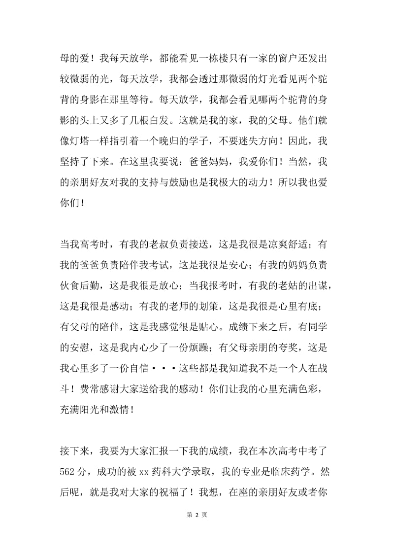 升学宴学子答谢词.docx_第2页