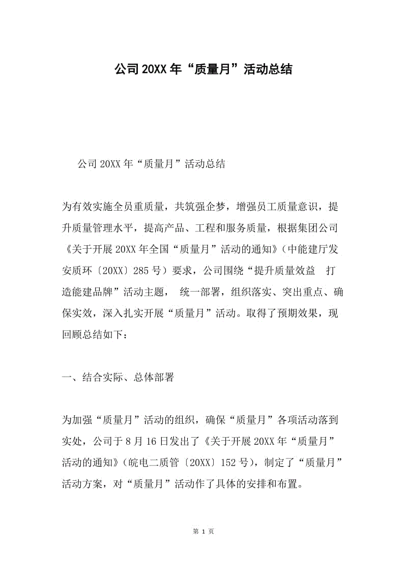 公司20XX年“质量月”活动总结.docx