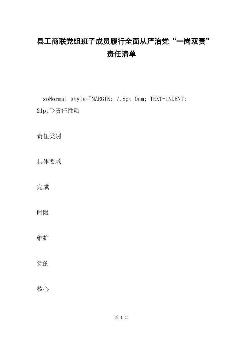 县工商联党组班子成员履行全面从严治党“一岗双责”责任清单.docx