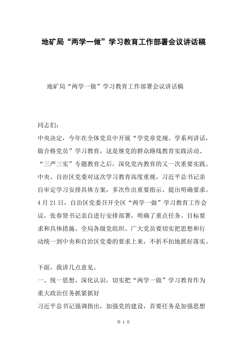 地矿局“两学一做”学习教育工作部署会议讲话稿.docx_第1页