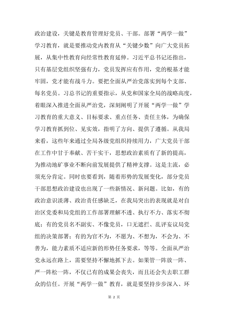 地矿局“两学一做”学习教育工作部署会议讲话稿.docx_第2页