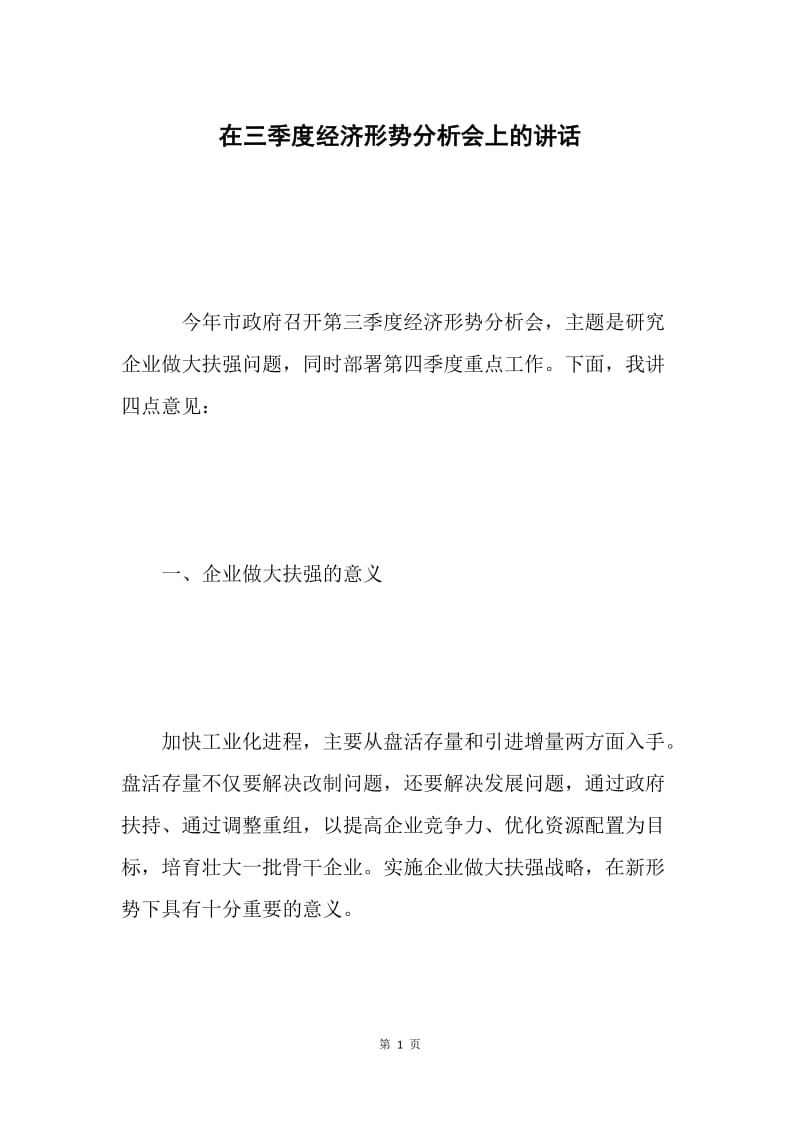 在三季度经济形势分析会上的讲话 .docx_第1页