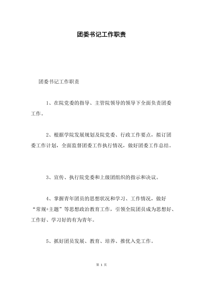 团委书记工作职责.docx_第1页