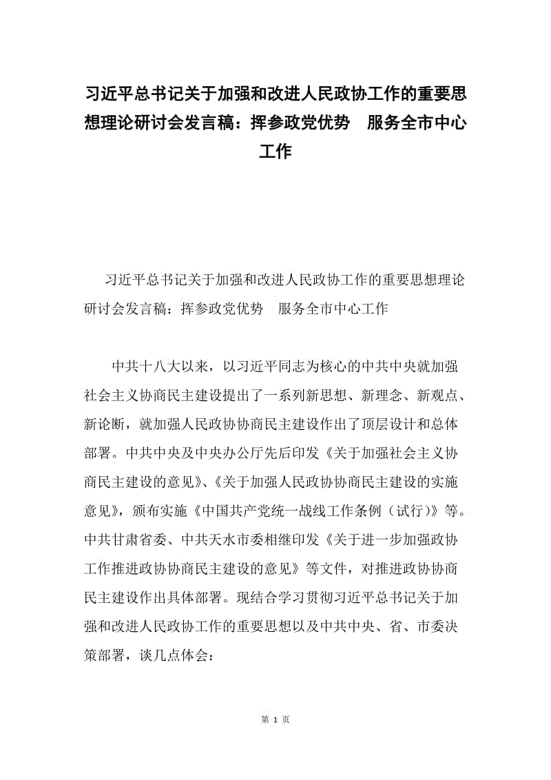 习近平总书记关于加强和改进人民政协工作的重要思想理论研讨会发言稿：挥参政党优势 服务全市中心工作.docx