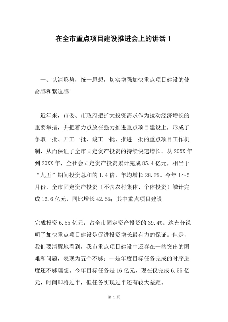 在全市重点项目建设推进会上的讲话１.docx_第1页