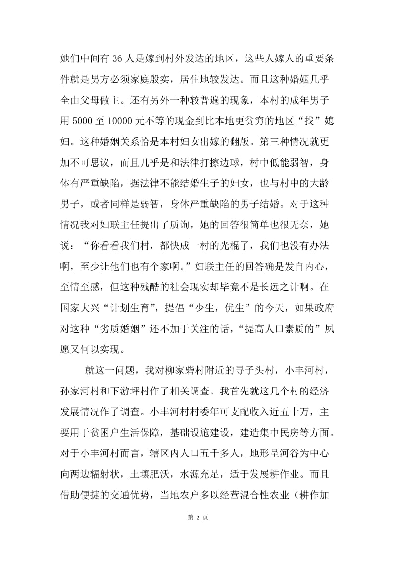 关于农村婚姻问题的社会调查报告.docx_第2页