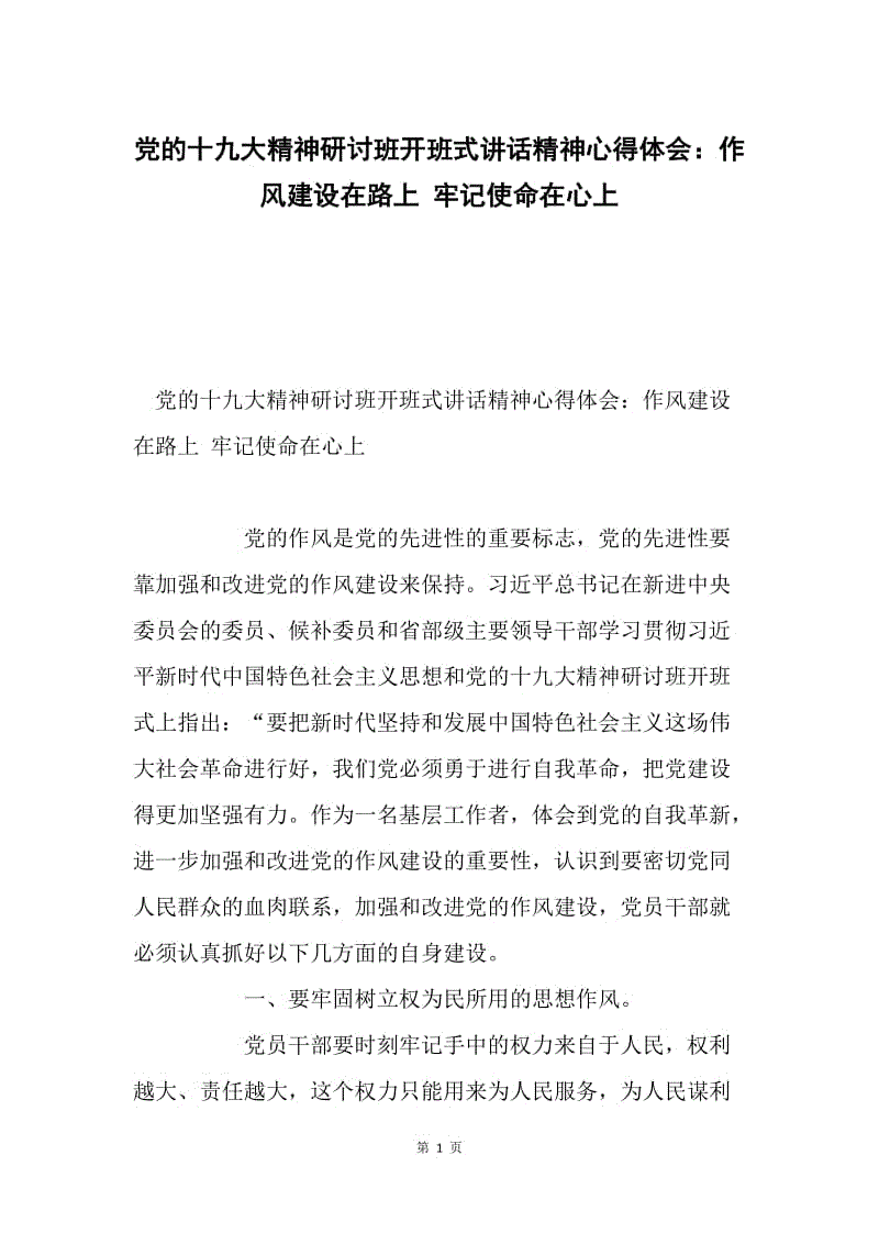 党的十九大精神研讨班开班式讲话精神心得体会：作风建设在路上 牢记使命在心上.docx