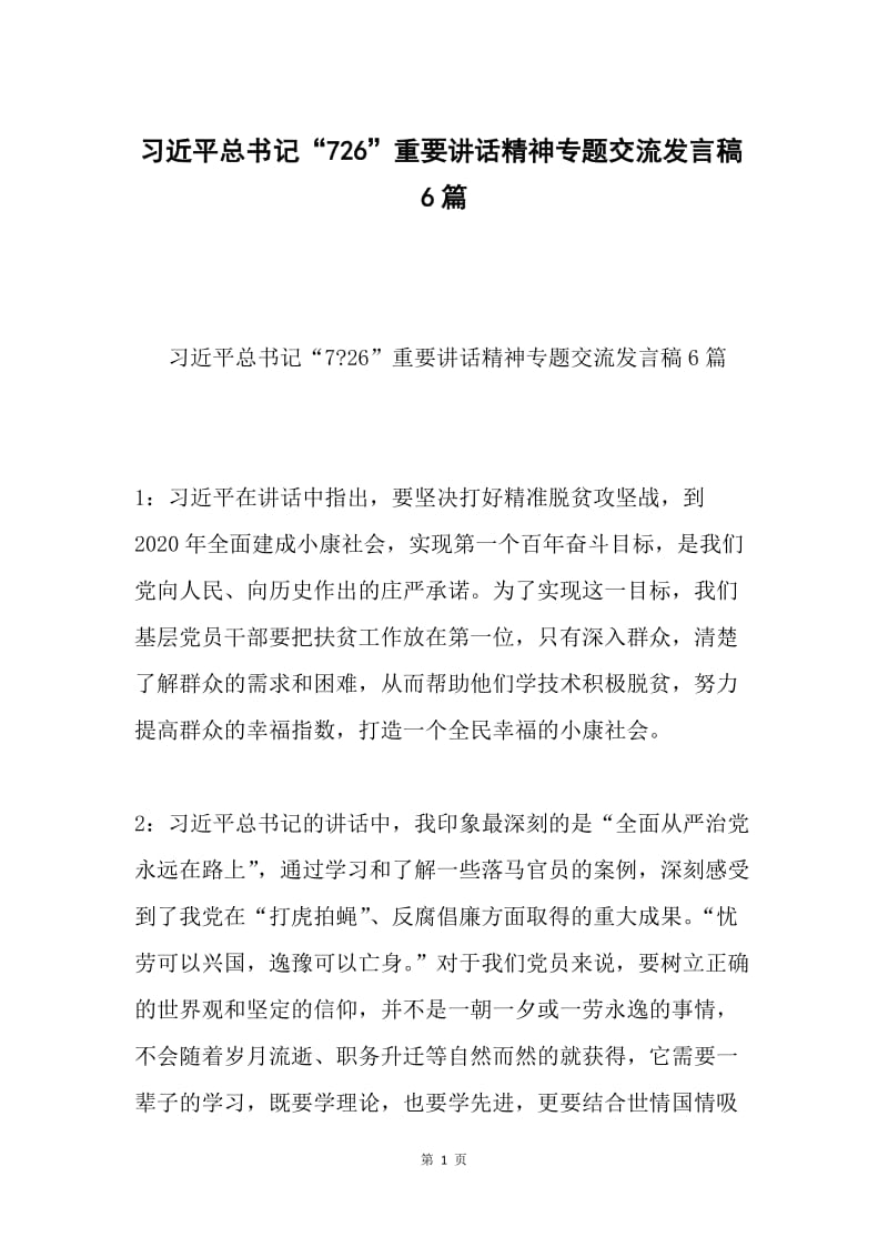 习近平总书记“726”重要讲话精神专题交流发言稿6篇.docx_第1页