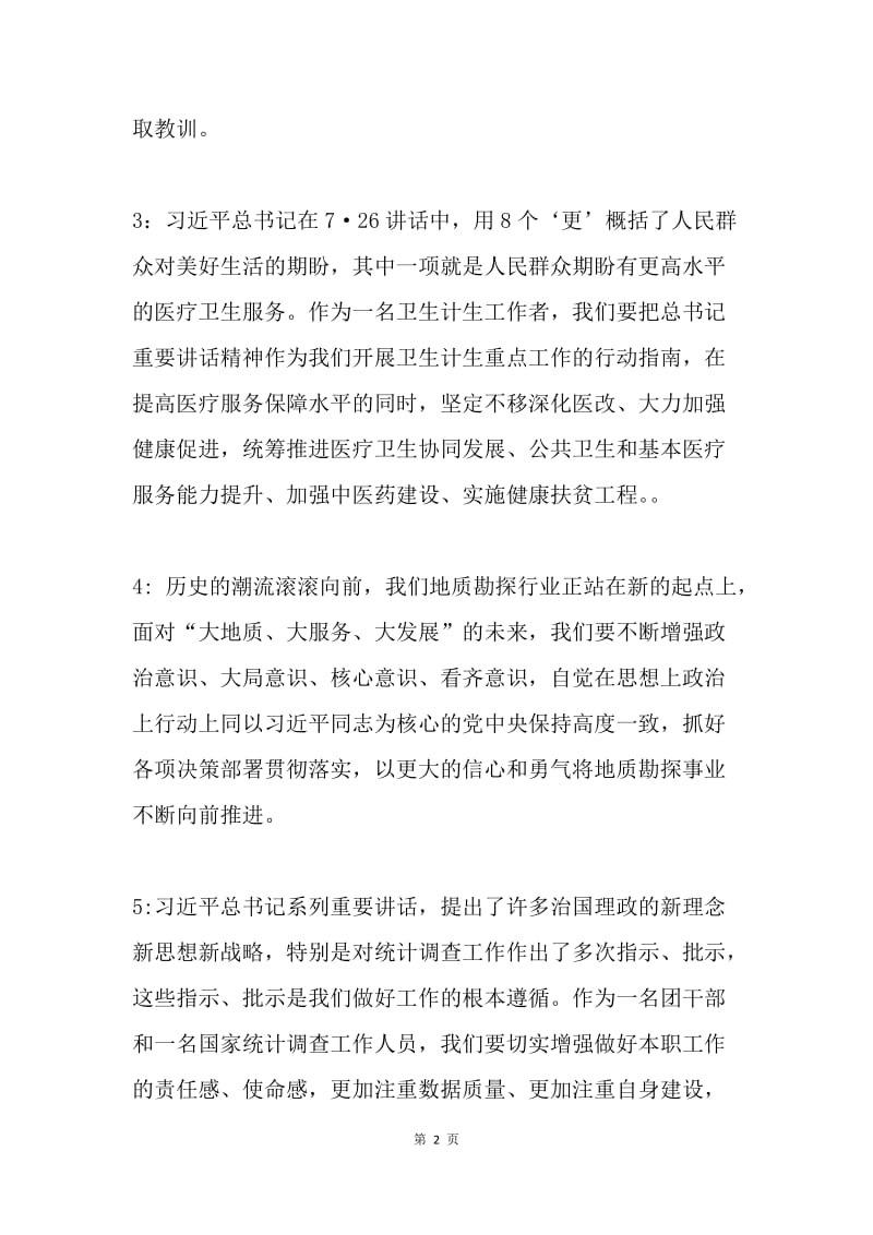 习近平总书记“726”重要讲话精神专题交流发言稿6篇.docx_第2页