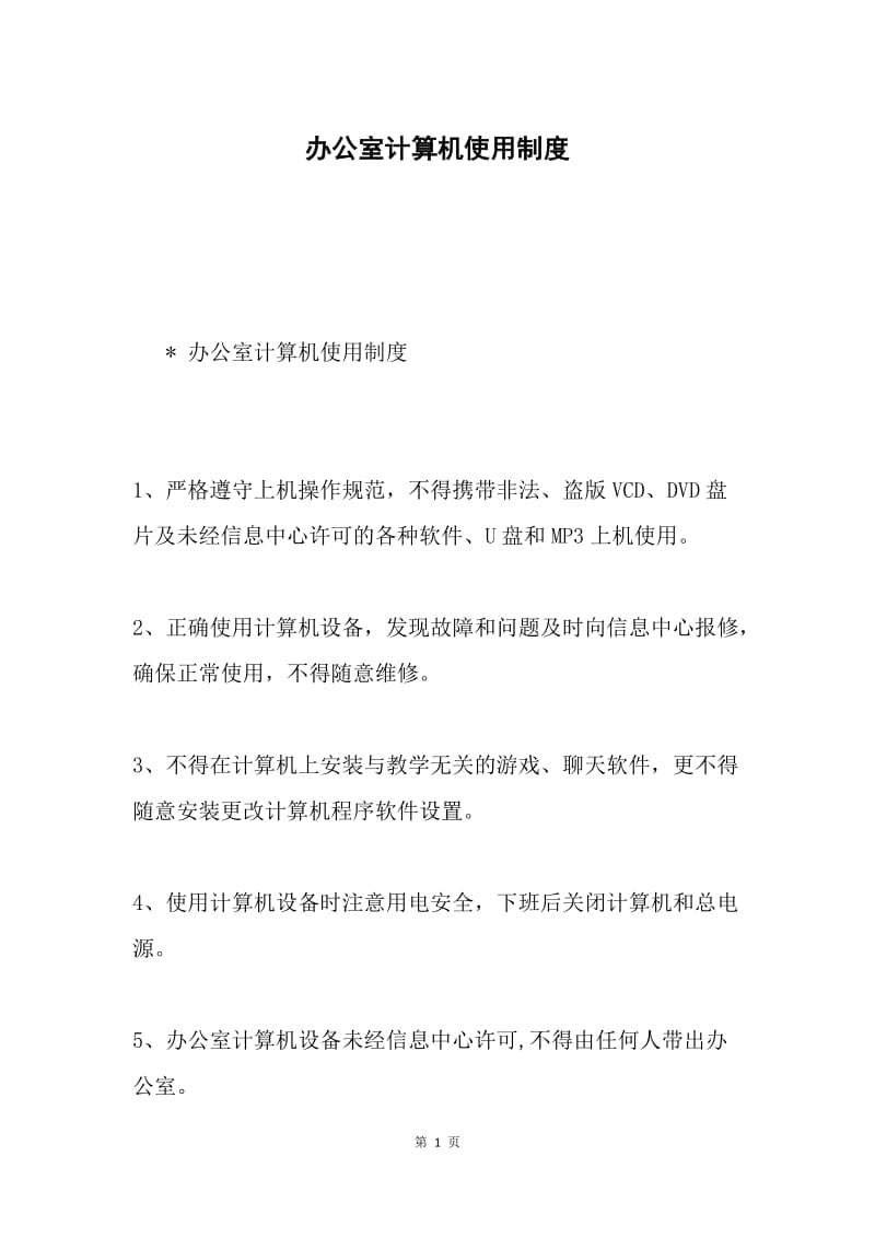 办公室计算机使用制度.docx_第1页