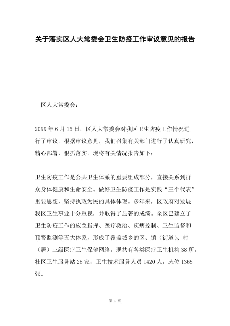 关于落实区人大常委会卫生防疫工作审议意见的报告.docx_第1页