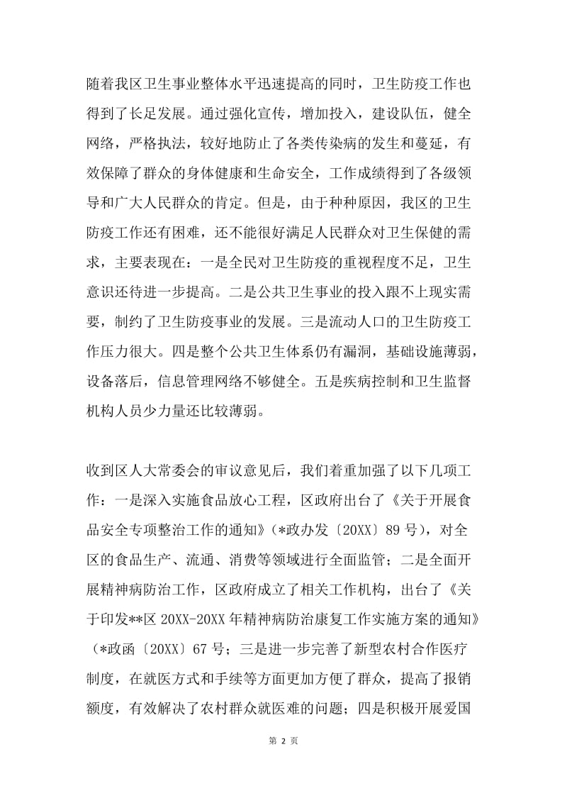 关于落实区人大常委会卫生防疫工作审议意见的报告.docx_第2页