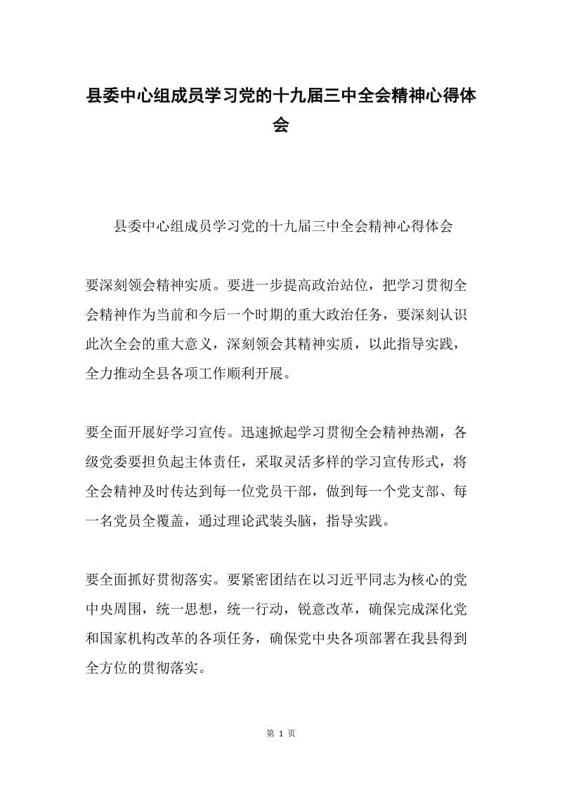 县委中心组成员学习党的十九届三中全会精神心得体会.docx