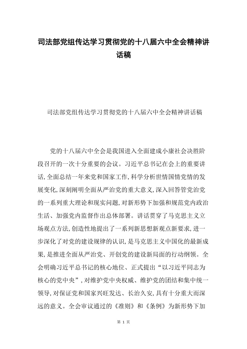 司法部党组传达学习贯彻党的十八届六中全会精神讲话稿.docx_第1页