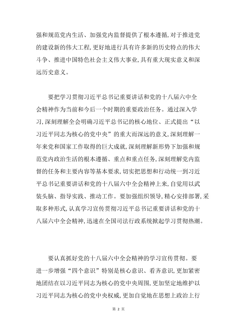 司法部党组传达学习贯彻党的十八届六中全会精神讲话稿.docx_第2页