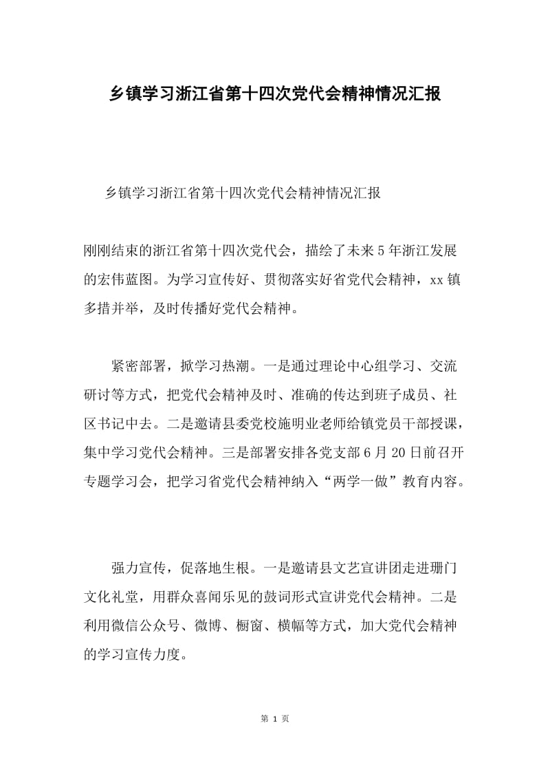 乡镇学习浙江省第十四次党代会精神情况汇报.docx_第1页