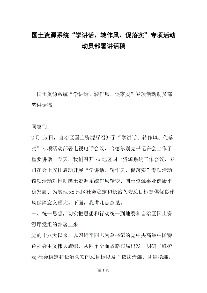 国土资源系统“学讲话、转作风、促落实”专项活动动员部署讲话稿.docx