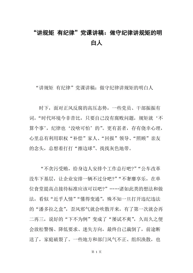 “讲规矩 有纪律”党课讲稿：做守纪律讲规矩的明白人.docx