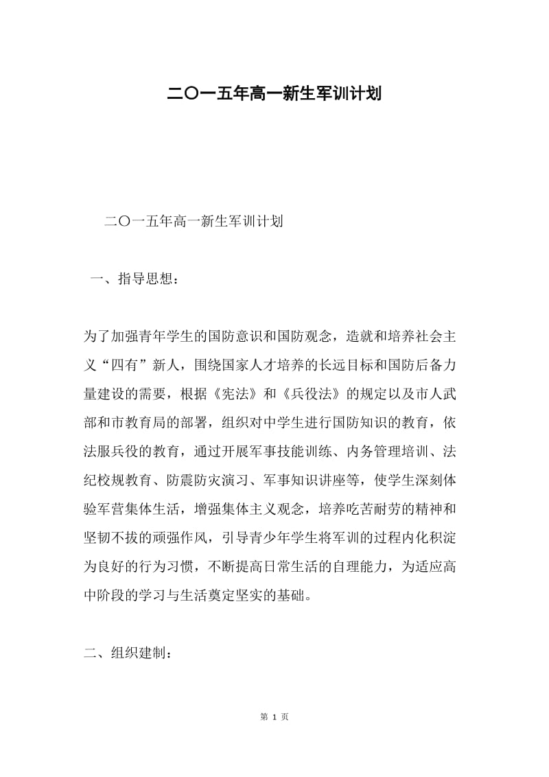 二〇一五年高一新生军训计划.docx_第1页