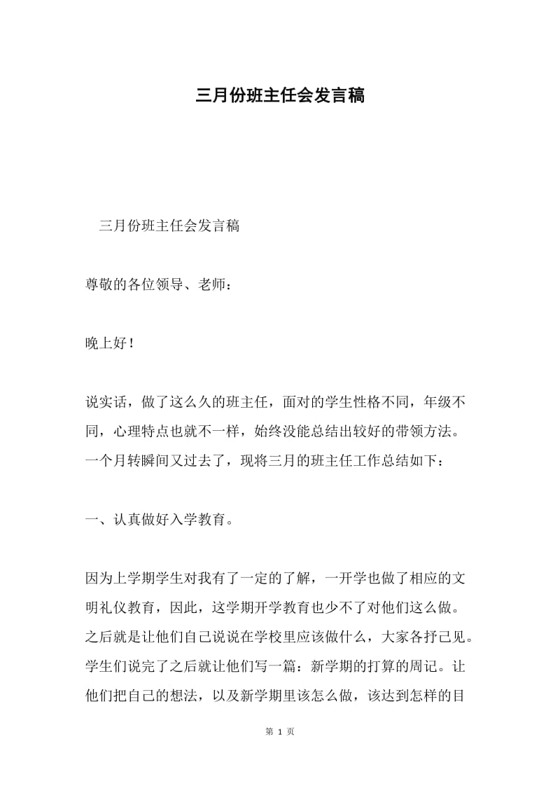 三月份班主任会发言稿.docx_第1页