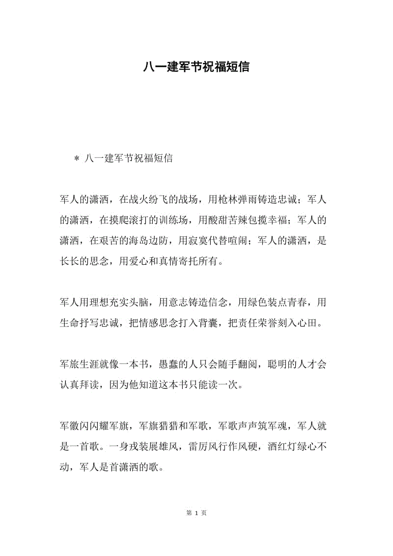 八一建军节祝福短信.docx