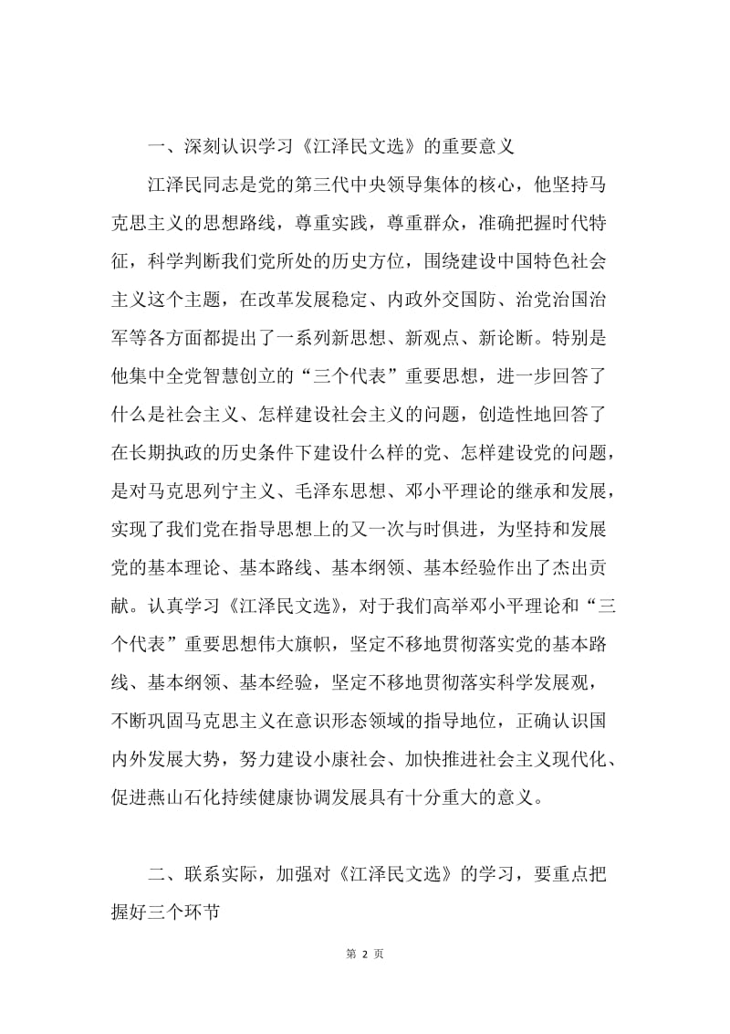 企业党委关于组织学习《江泽民文选》的通知.docx_第2页