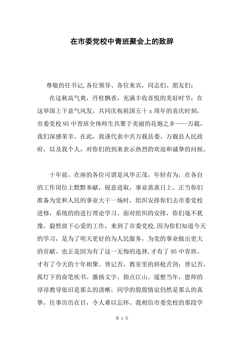 在市委党校中青班聚会上的致辞.docx