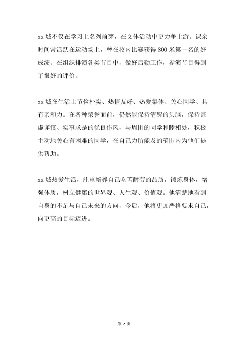 优秀高中生事迹材料.docx_第2页