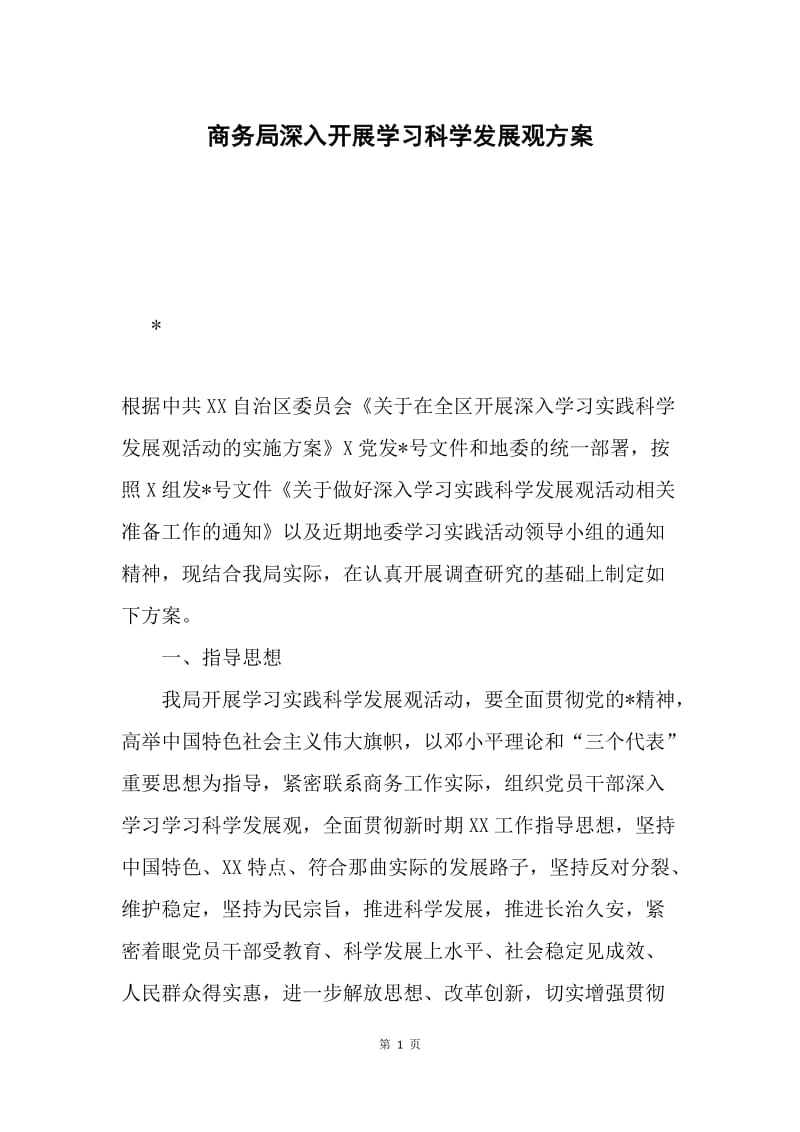 商务局深入开展学习科学发展观方案.docx_第1页