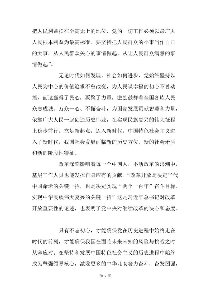 不忘初心的时代意义.docx_第2页