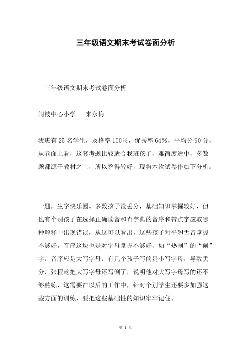 三年级语文期末考试卷面分析.docx_第1页