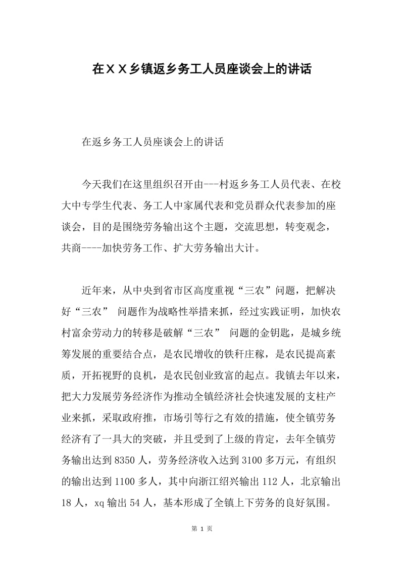 在ＸＸ乡镇返乡务工人员座谈会上的讲话.docx_第1页