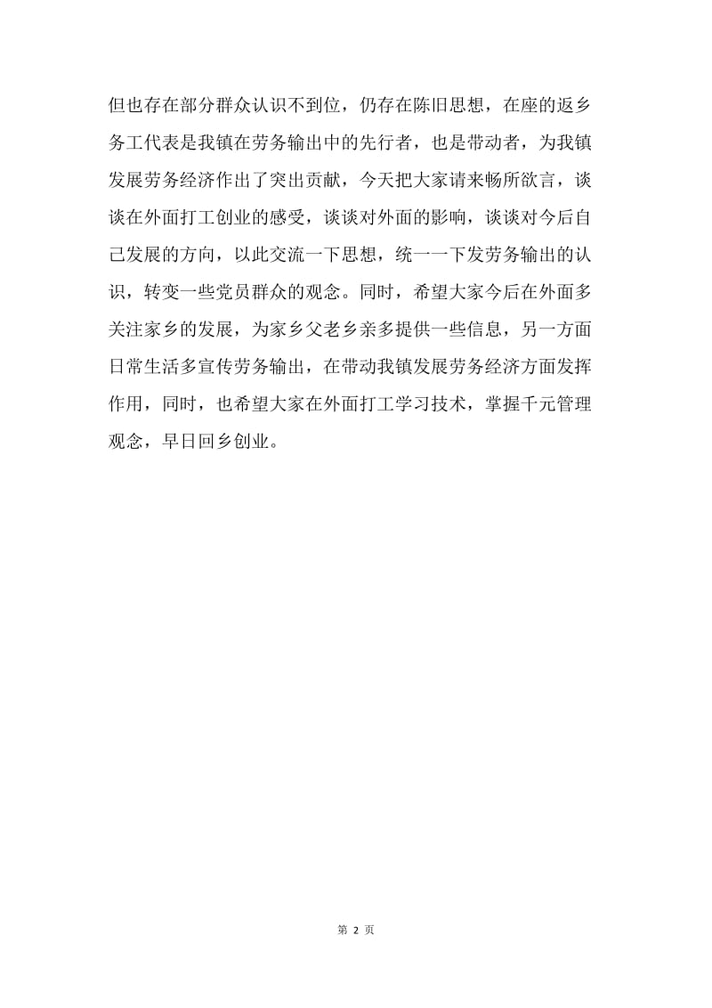 在ＸＸ乡镇返乡务工人员座谈会上的讲话.docx_第2页