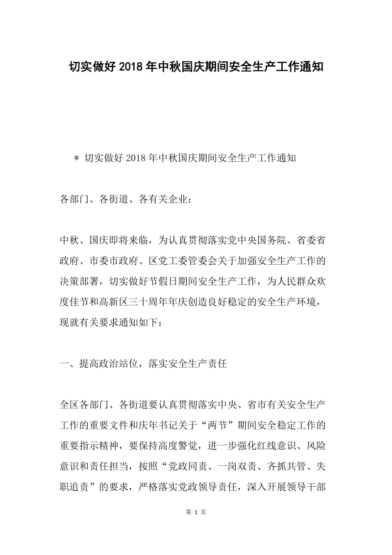 切实做好2018年中秋国庆期间安全生产工作通知.docx_第1页