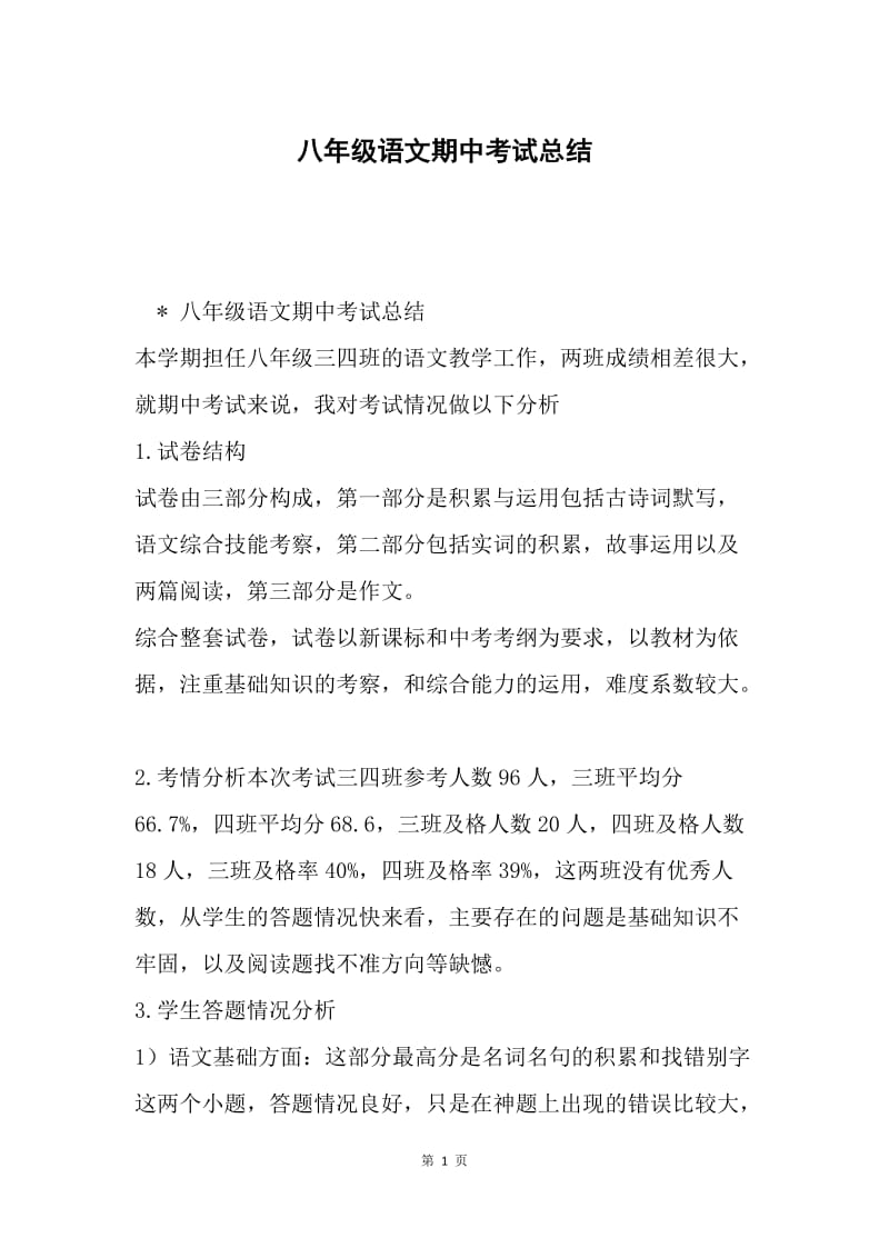 八年级语文期中考试总结.docx_第1页