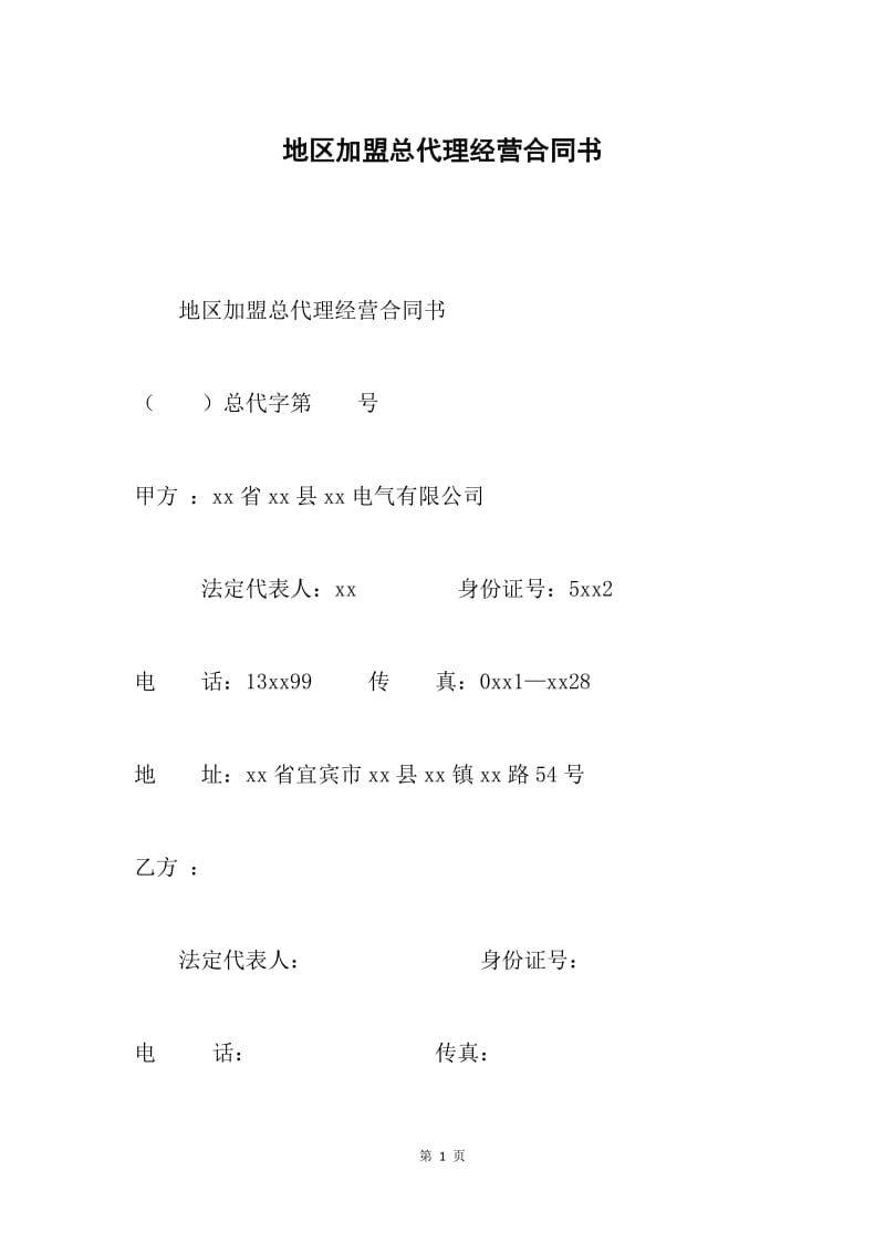 地区加盟总代理经营合同书.docx_第1页