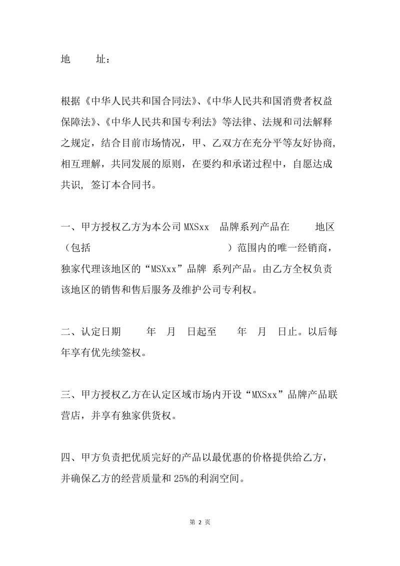 地区加盟总代理经营合同书.docx_第2页