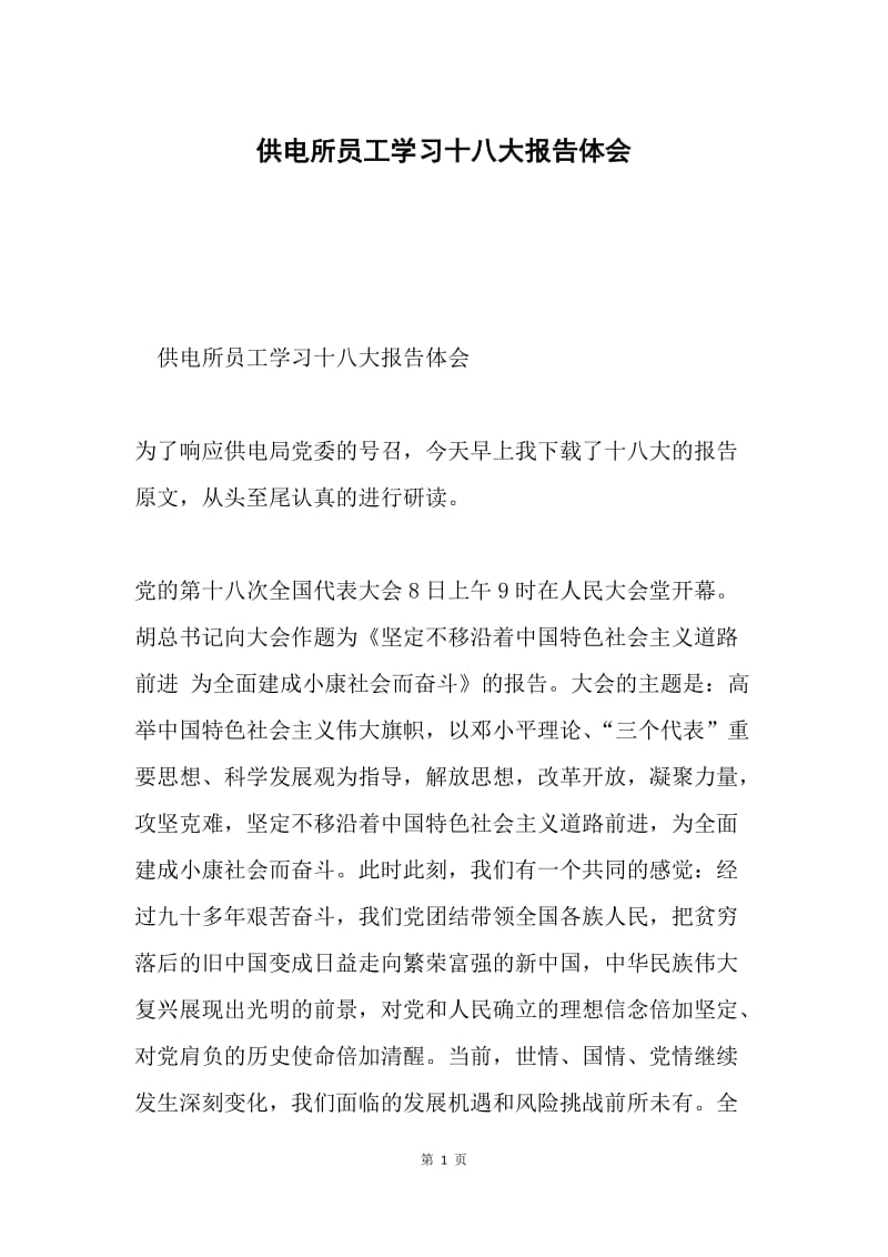 供电所员工学习十八大报告体会.docx_第1页