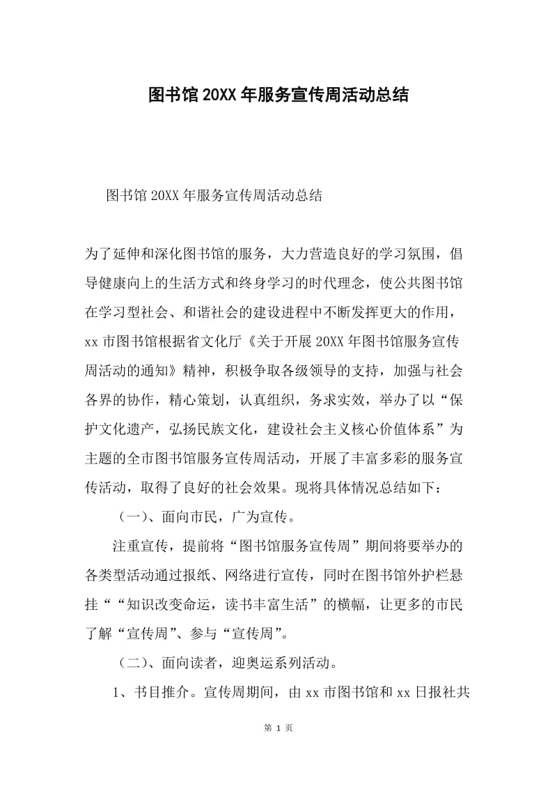 图书馆20XX年服务宣传周活动总结.docx_第1页