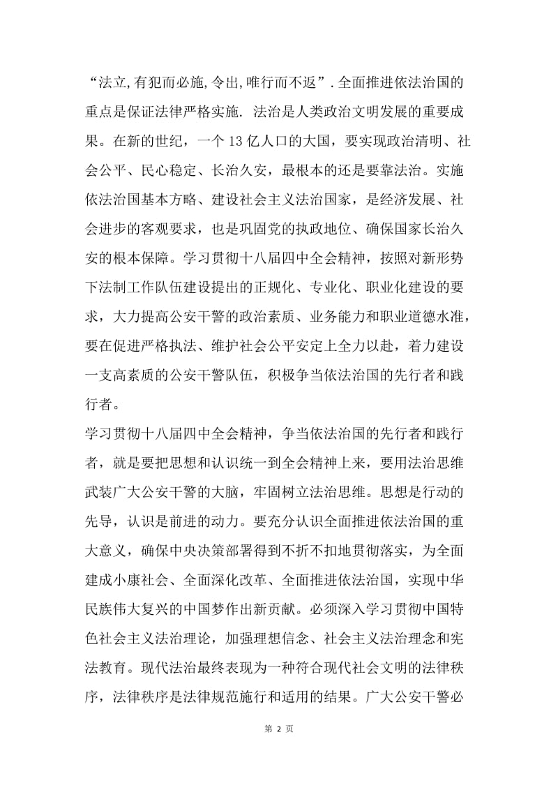 公安干警十八届四中全会精神学习体会.docx_第2页