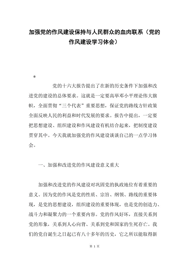 加强党的作风建设保持与人民群众的血肉联系（党的作风建设学习体会）.docx