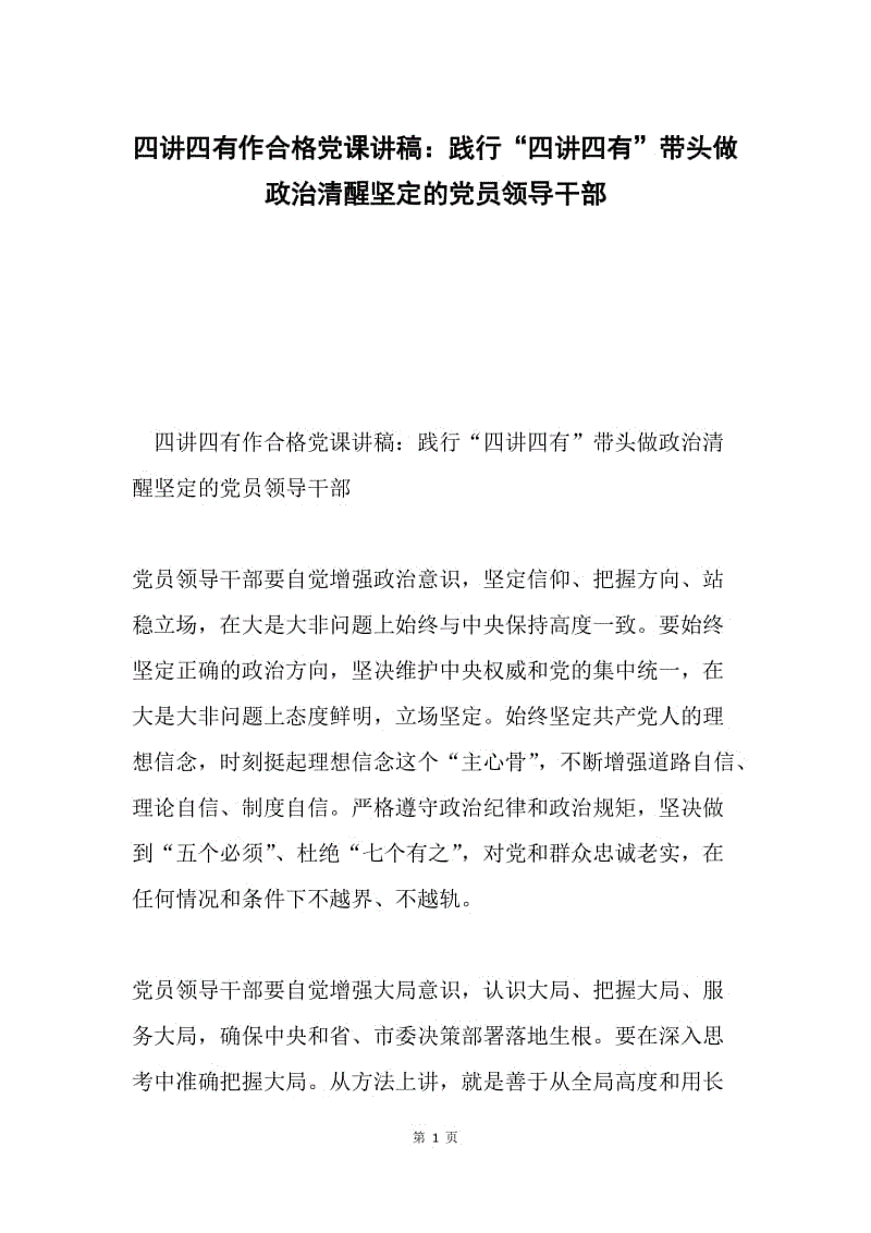 四讲四有作合格党课讲稿：践行“四讲四有”带头做政治清醒坚定的党员领导干部.docx