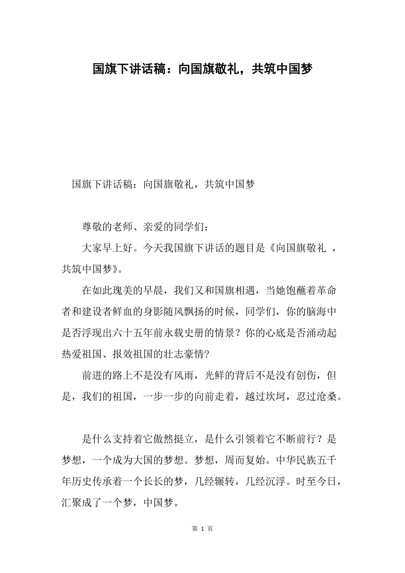 国旗下讲话稿：向国旗敬礼，共筑中国梦.docx